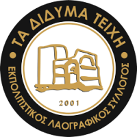 Εκπολιτιστικός Λαογραφικός Σύλλογος Διδυμοτείχου "Τα Δίδυμα Τείχη" logo