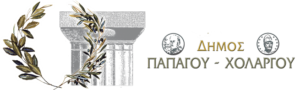 ΔΗΜΟΣ ΠΑΠΑΓΟΥ-ΧΟΛΑΡΓΟΥ
