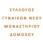 ΝΕΟ ΜΟΝΑΣΤΗΡΙ ΔΟΜΟΚΟΥ