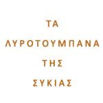 ΤΑ ΛΥΡΟΤΟΥΜΠΑΝΑ ΤΗΣ ΣΥΚΙΑΣ