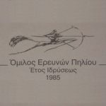 ΟΜΙΛΟΣ ΕΡΕΥΝΩΝ ΠΗΛΙΟΥ