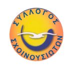 ΣΥΛΛΟΓΟΣ ΣΧΟΙΝΟΥΣΙΩΤΩΝ