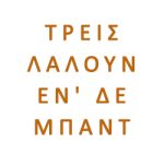 ΤΡΕΙΣ ΛΑΛΟΥΝ ΕΝ ΔΕ ΜΠΑΝΤ