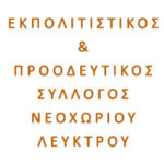 ΣΥΛΛΟΓΟΣ ΕΝΟΧΩΡΙΟΥ ΛΕΥΚΤΡΟΥ