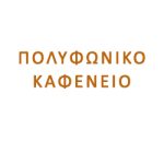 Πολυφωνικό Καφενείο
