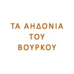 Τα Αηδόνια του Βούρκου