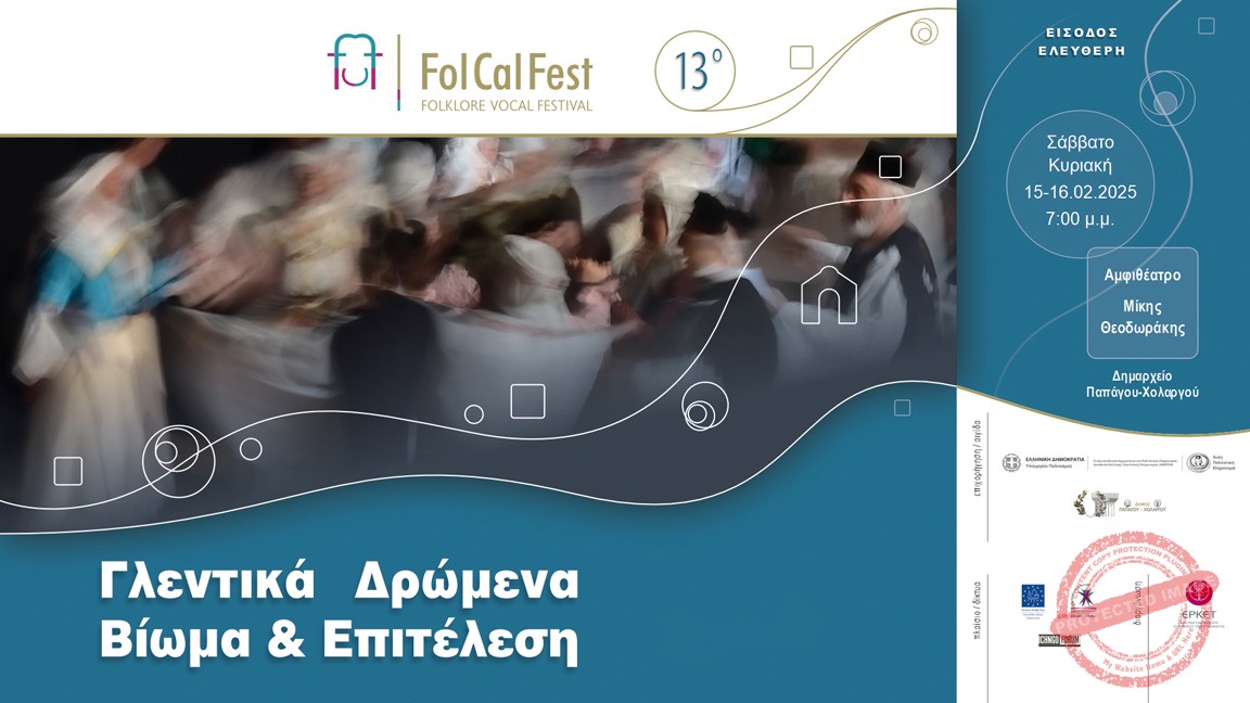 13o FolCalFest - Τελικές Αιτήσεις Συμμετοχής